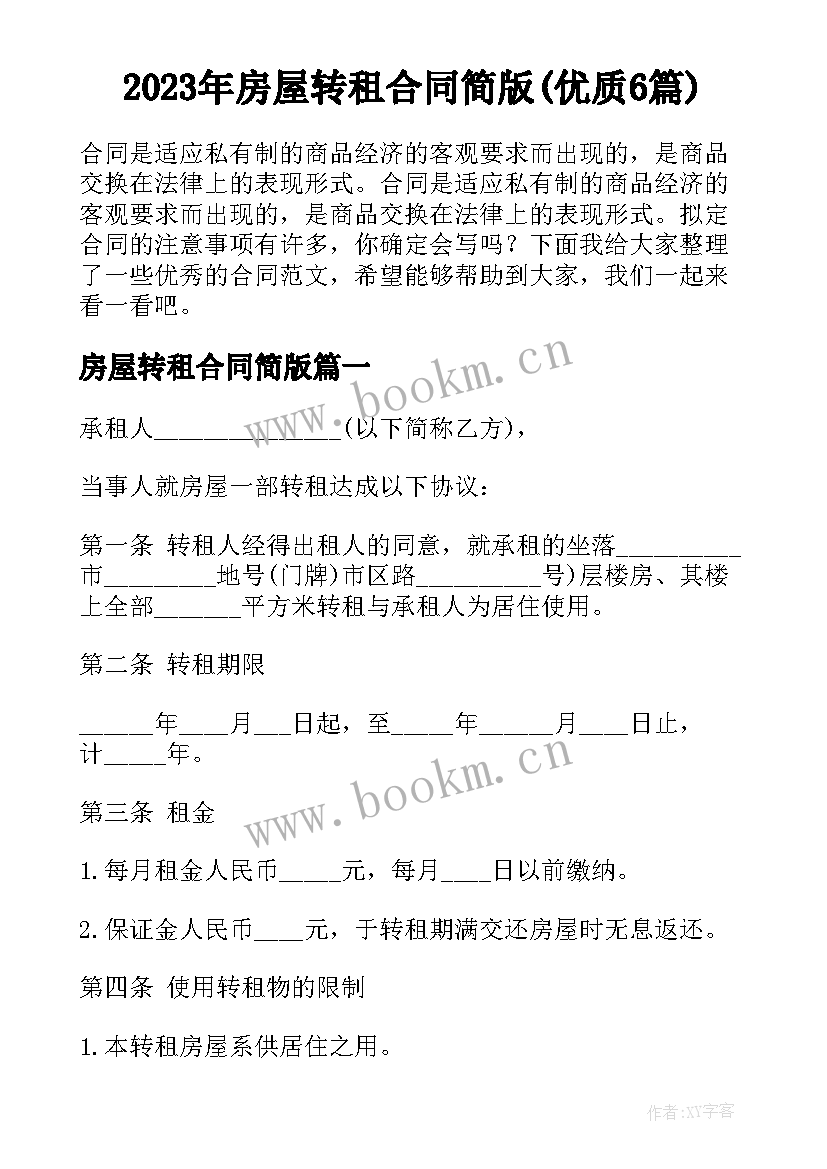 2023年房屋转租合同简版(优质6篇)