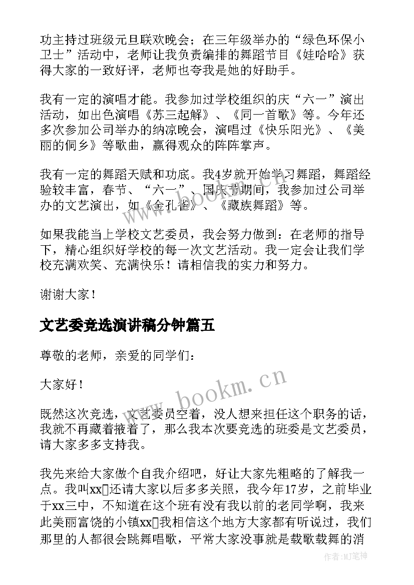 最新文艺委竞选演讲稿分钟 竞选文艺委员演讲稿(优质6篇)