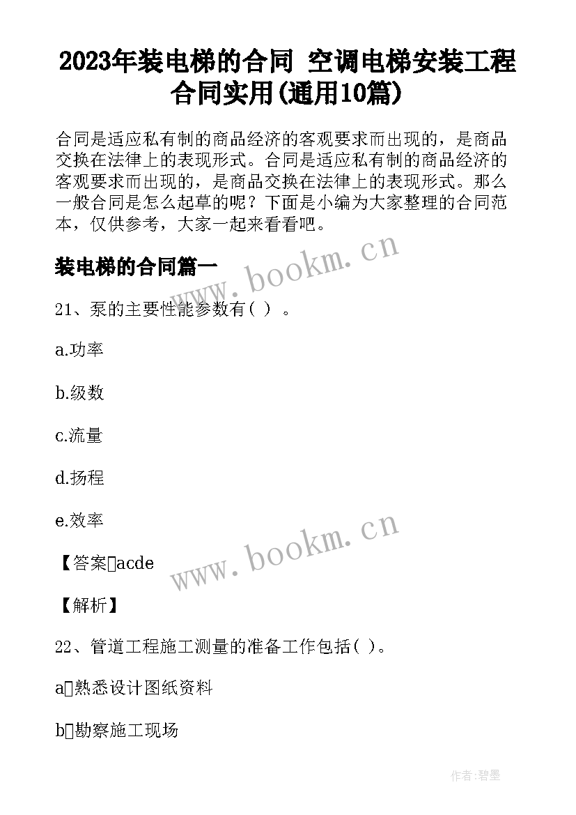 2023年装电梯的合同 空调电梯安装工程合同实用(通用10篇)