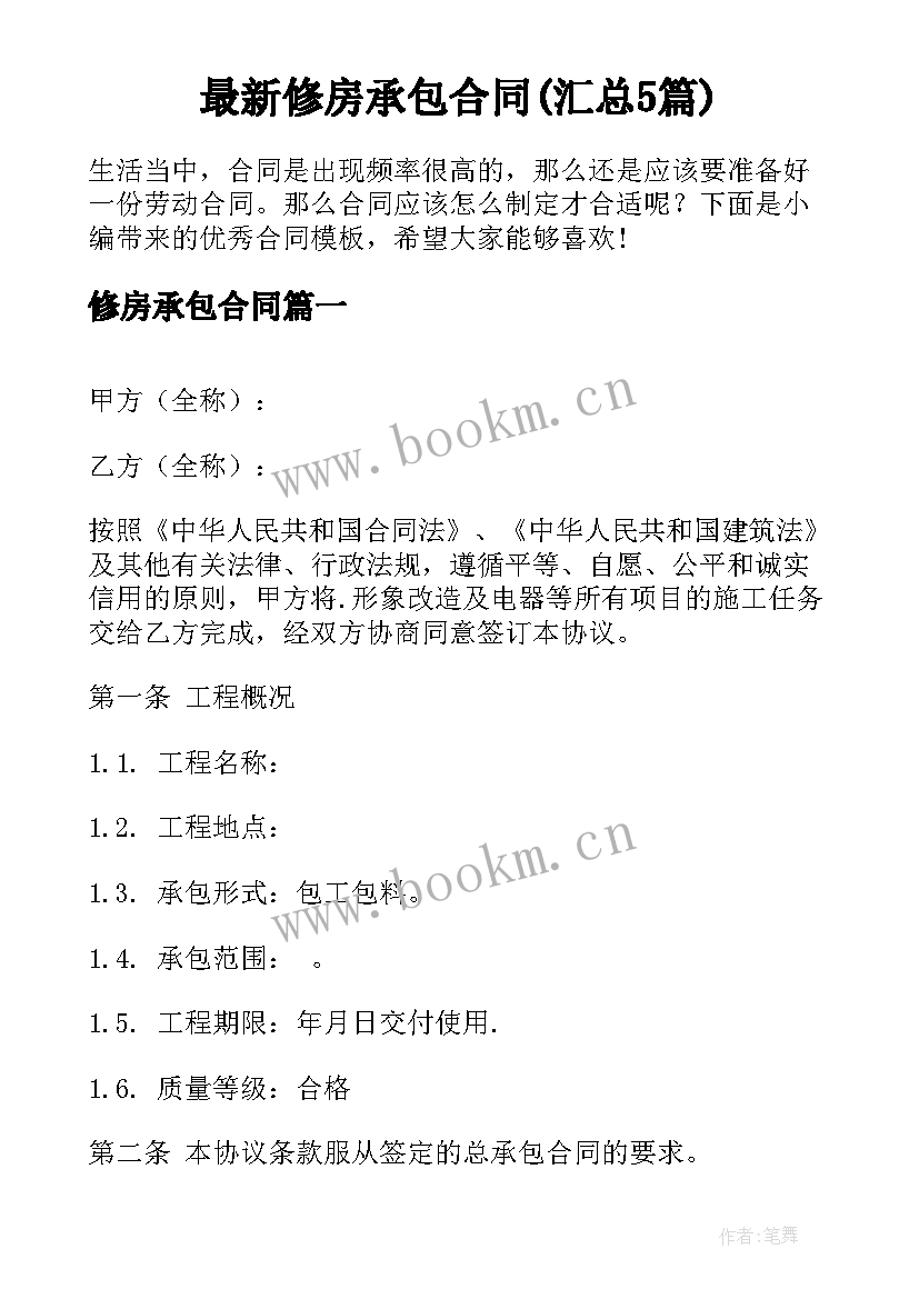 最新修房承包合同(汇总5篇)