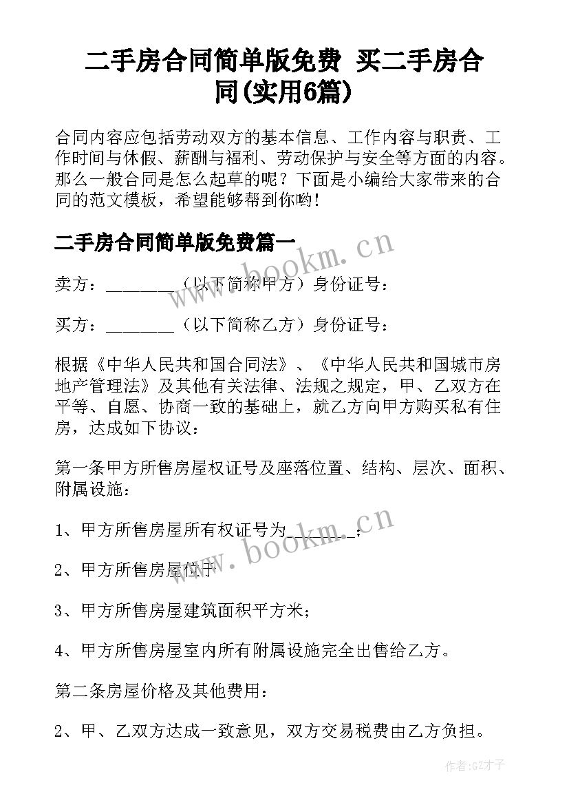 二手房合同简单版免费 买二手房合同(实用6篇)