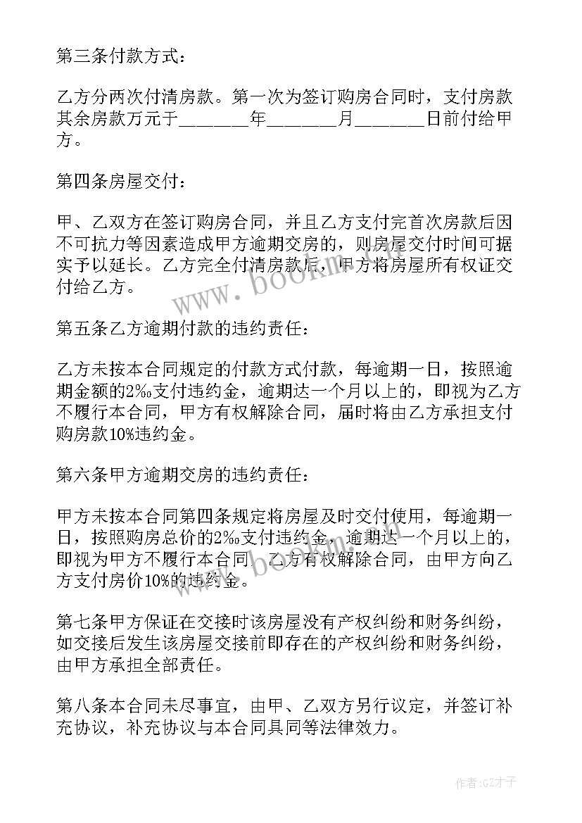 二手房合同简单版免费 买二手房合同(实用6篇)