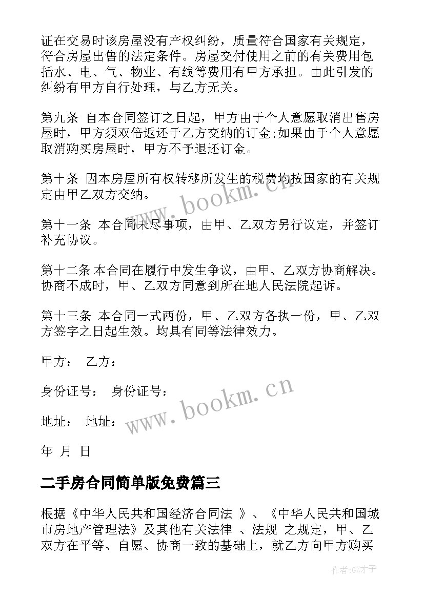 二手房合同简单版免费 买二手房合同(实用6篇)