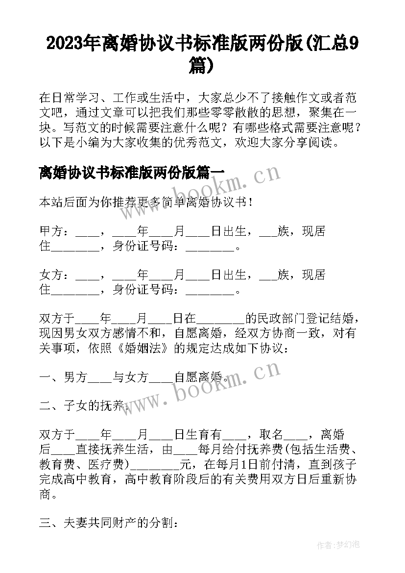 2023年离婚协议书标准版两份版(汇总9篇)