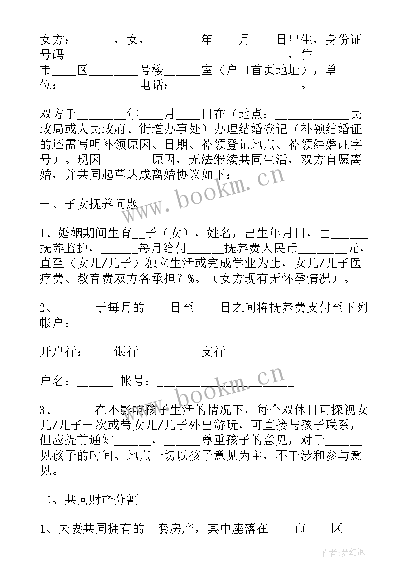 2023年离婚协议书标准版两份版(汇总9篇)