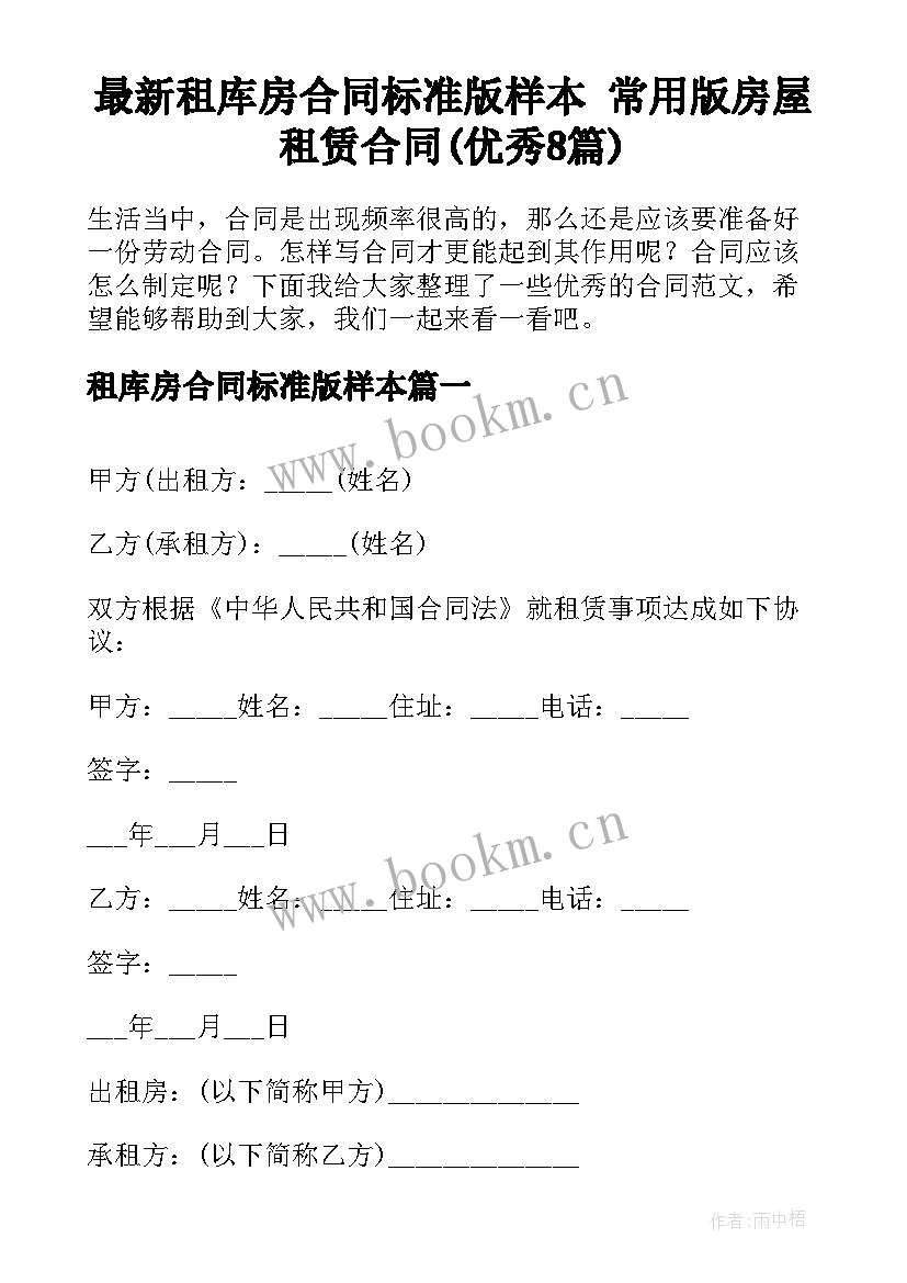 最新租库房合同标准版样本 常用版房屋租赁合同(优秀8篇)