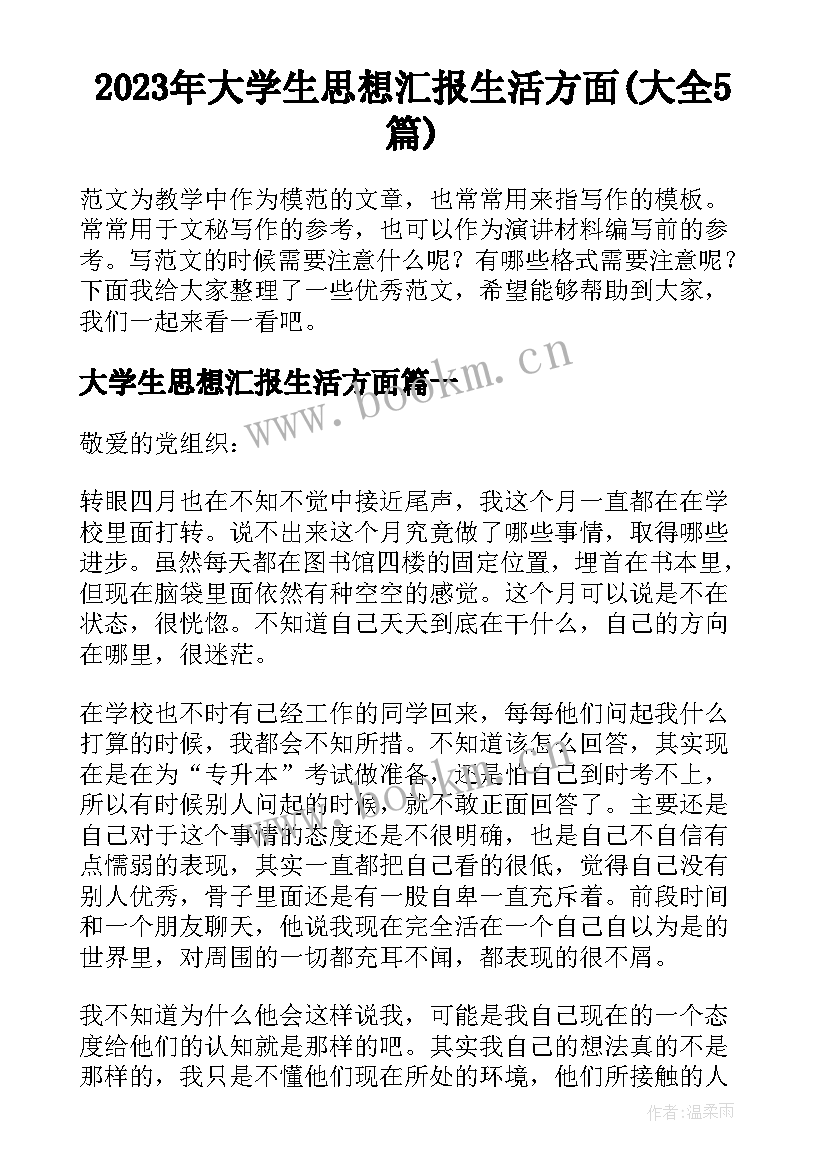 2023年大学生思想汇报生活方面(大全5篇)