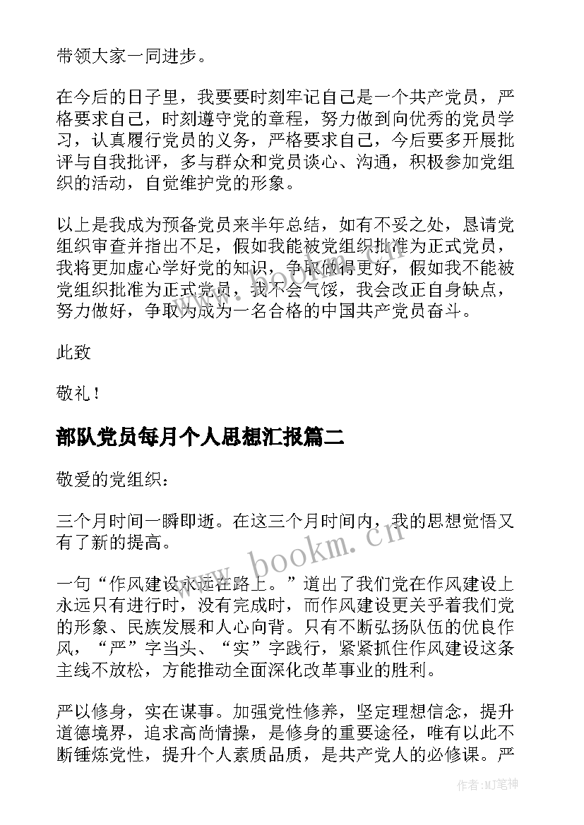 最新部队党员每月个人思想汇报 预备党员半年个人思想汇报(大全5篇)