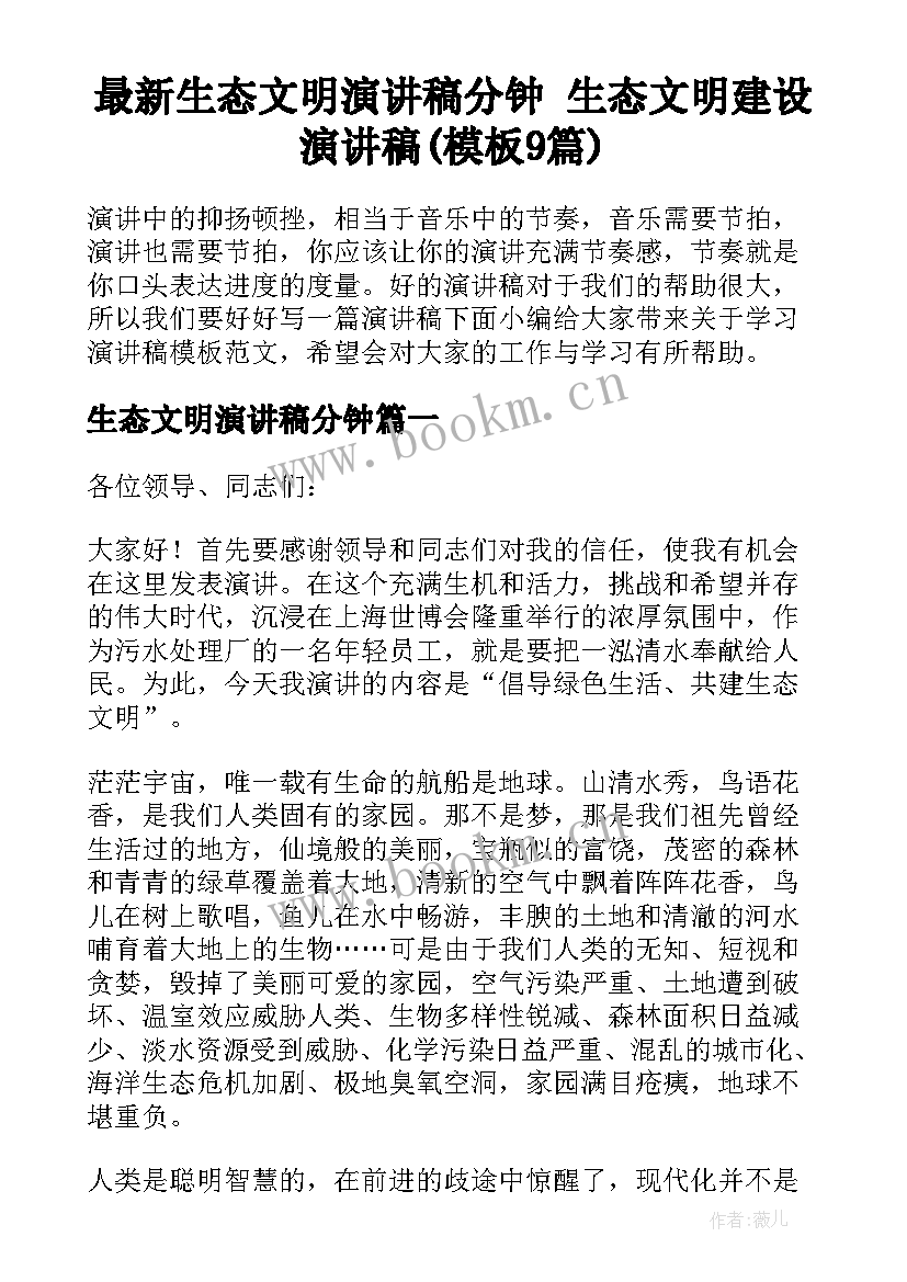 最新生态文明演讲稿分钟 生态文明建设演讲稿(模板9篇)