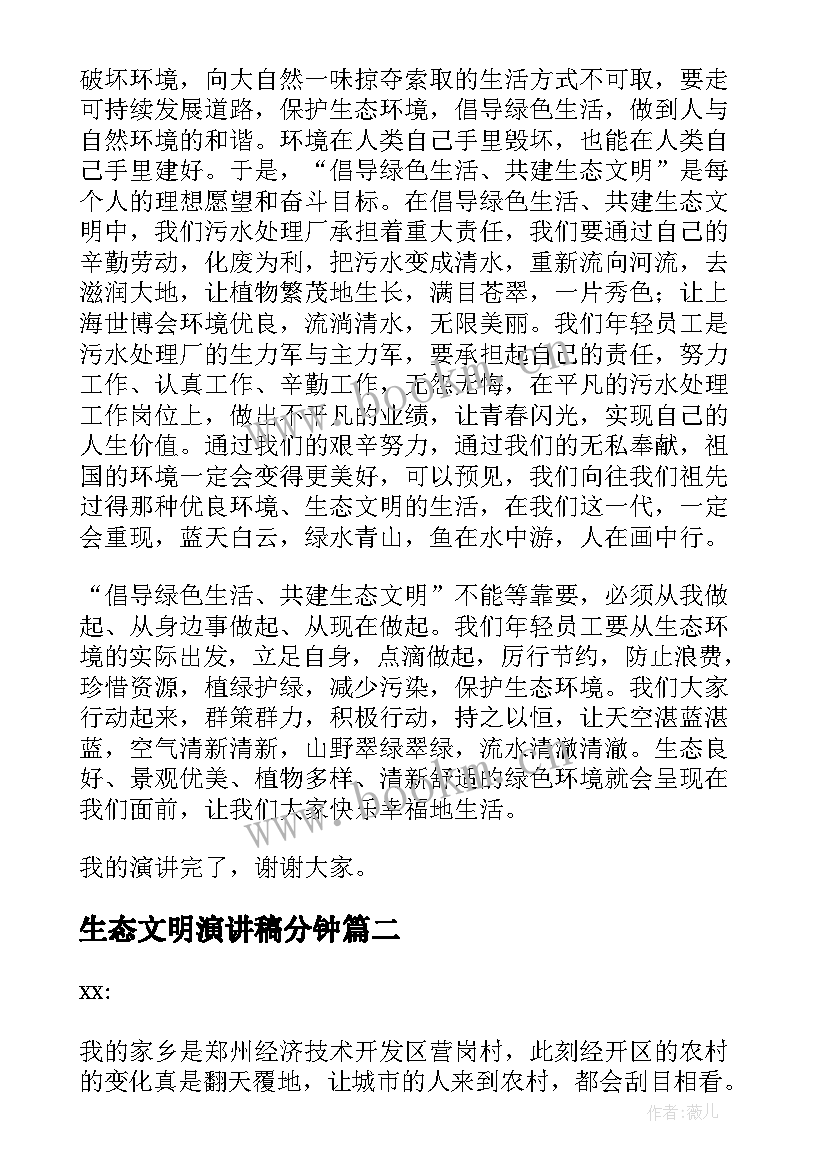 最新生态文明演讲稿分钟 生态文明建设演讲稿(模板9篇)