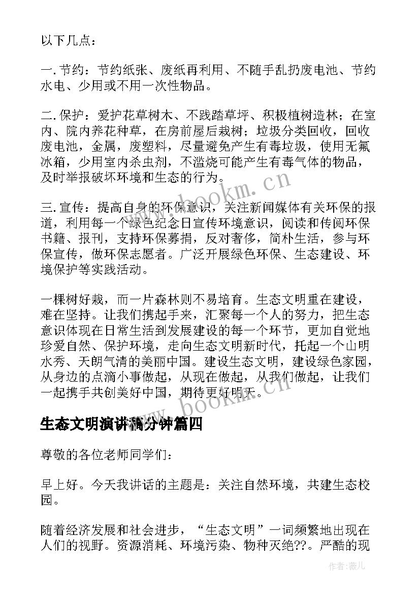 最新生态文明演讲稿分钟 生态文明建设演讲稿(模板9篇)