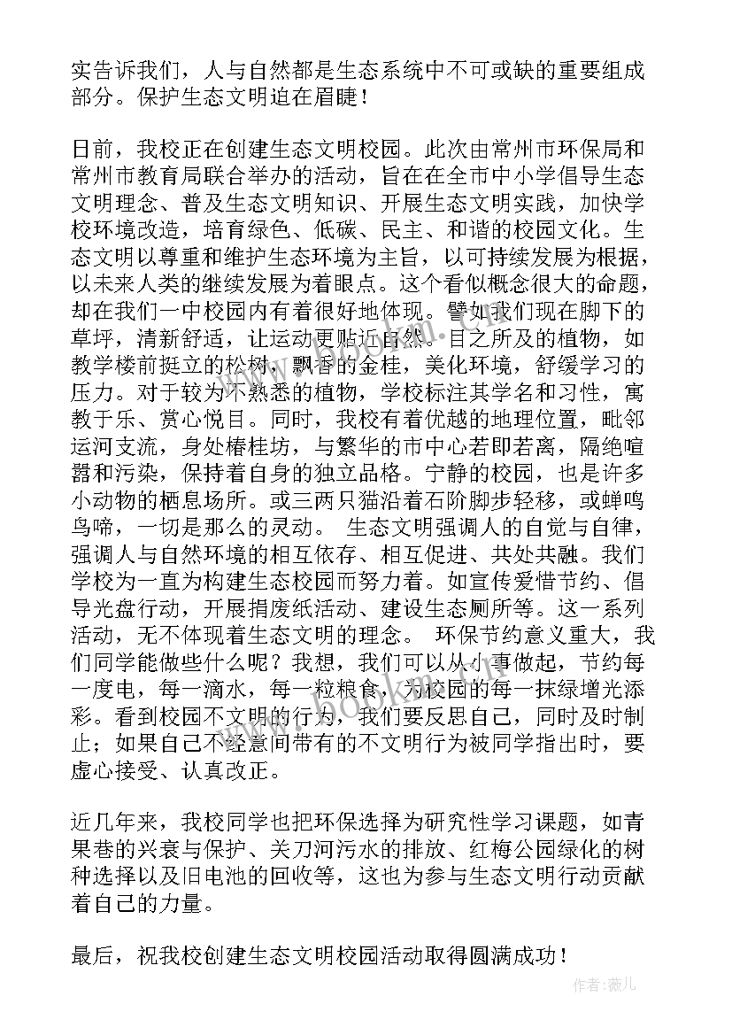 最新生态文明演讲稿分钟 生态文明建设演讲稿(模板9篇)