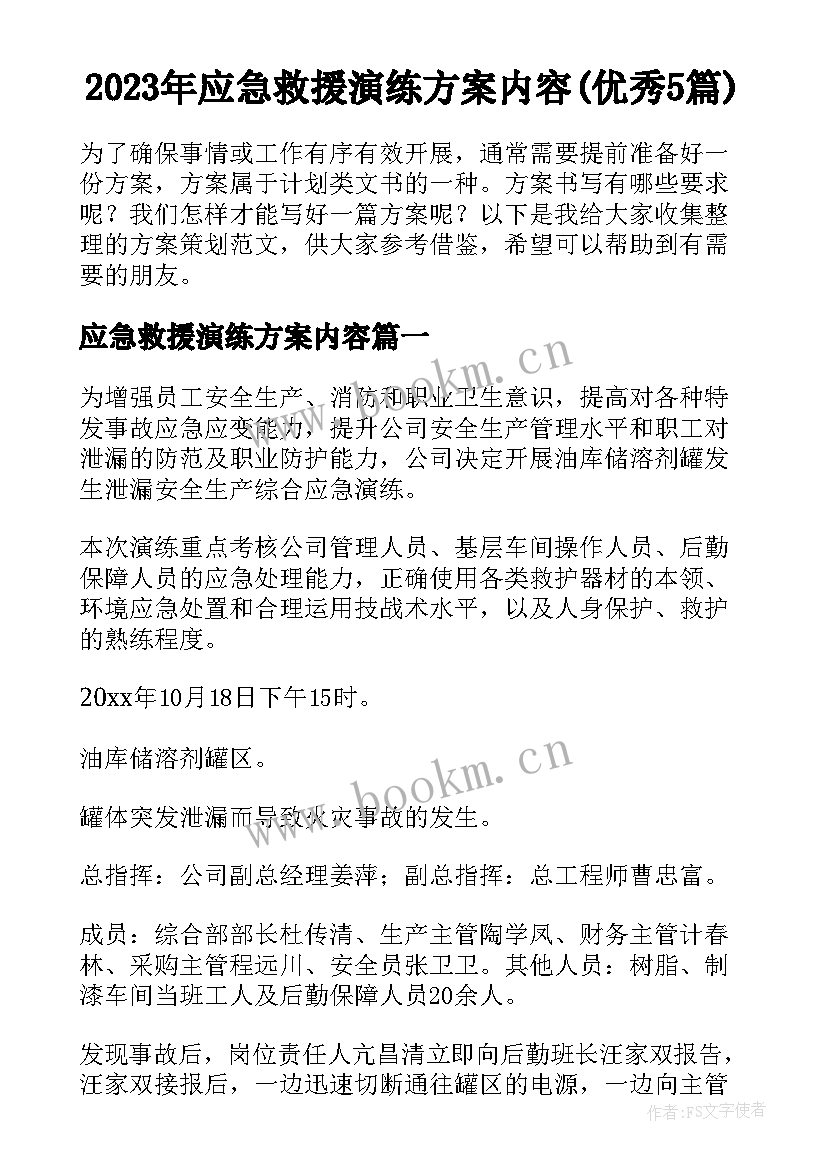 2023年应急救援演练方案内容(优秀5篇)