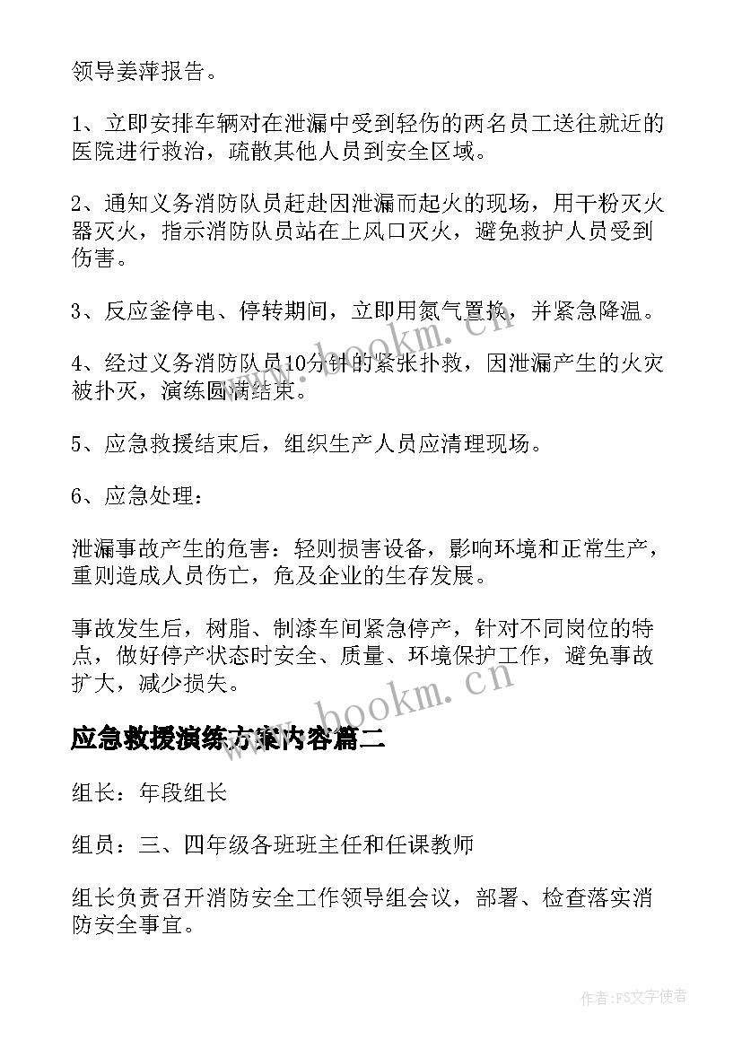 2023年应急救援演练方案内容(优秀5篇)