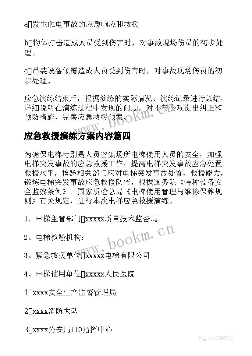 2023年应急救援演练方案内容(优秀5篇)