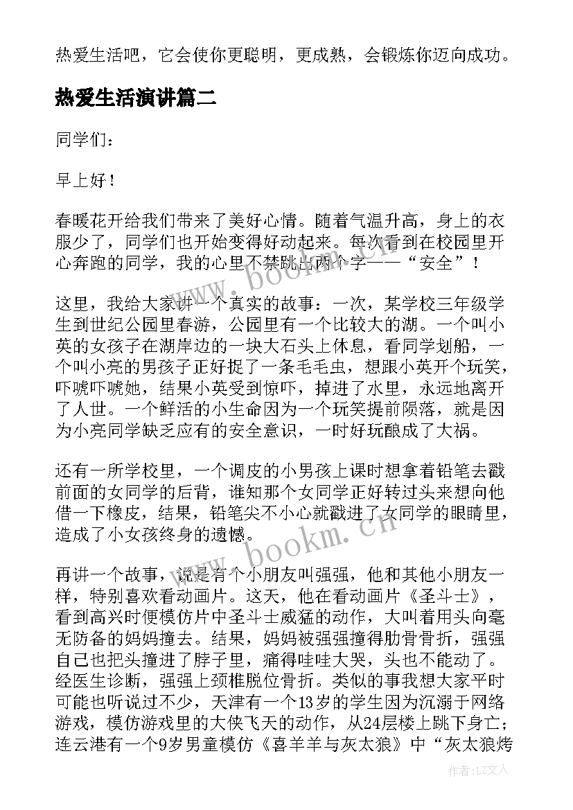 热爱生活演讲(优秀5篇)