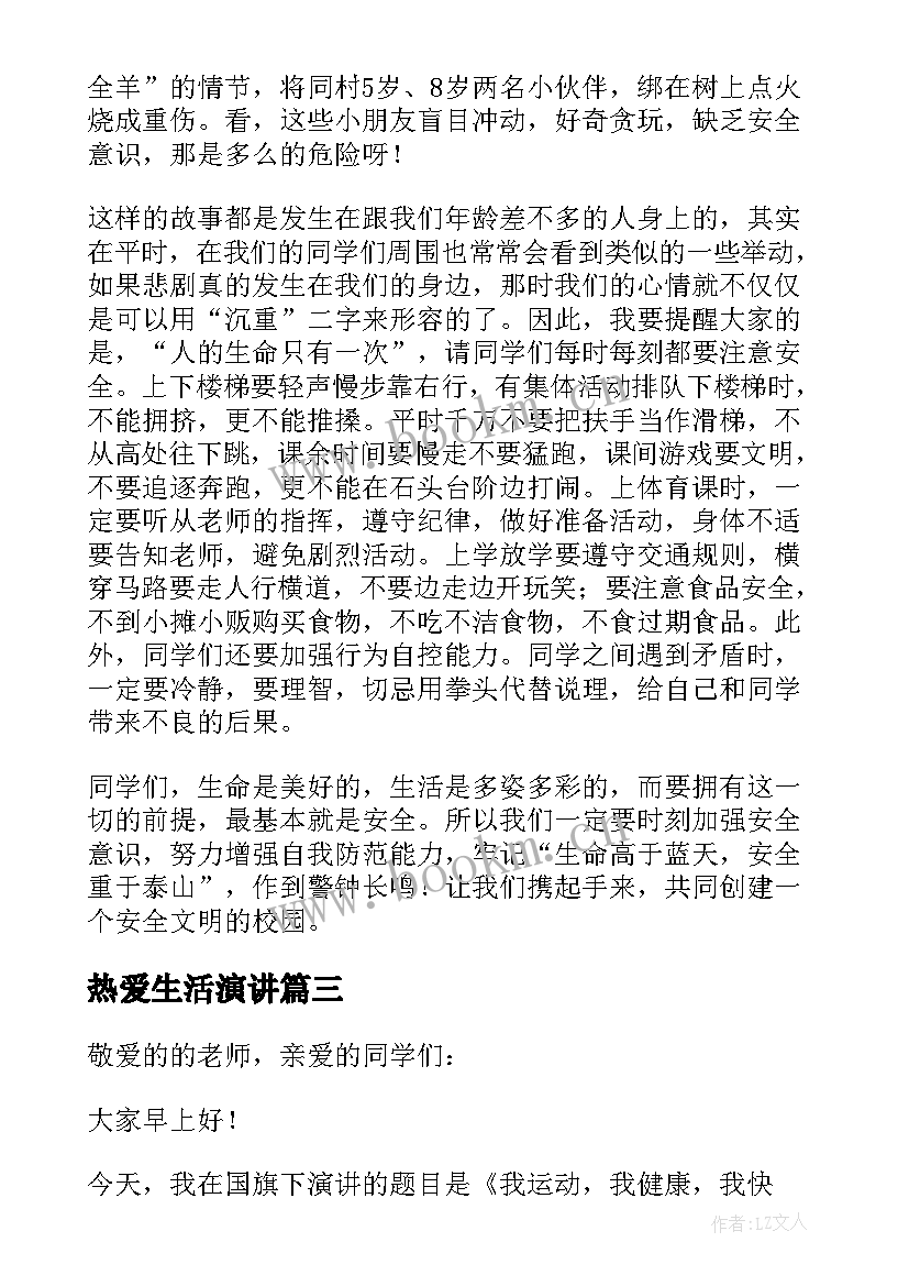 热爱生活演讲(优秀5篇)