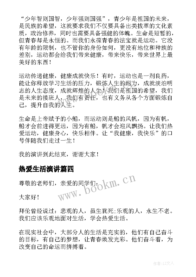 热爱生活演讲(优秀5篇)