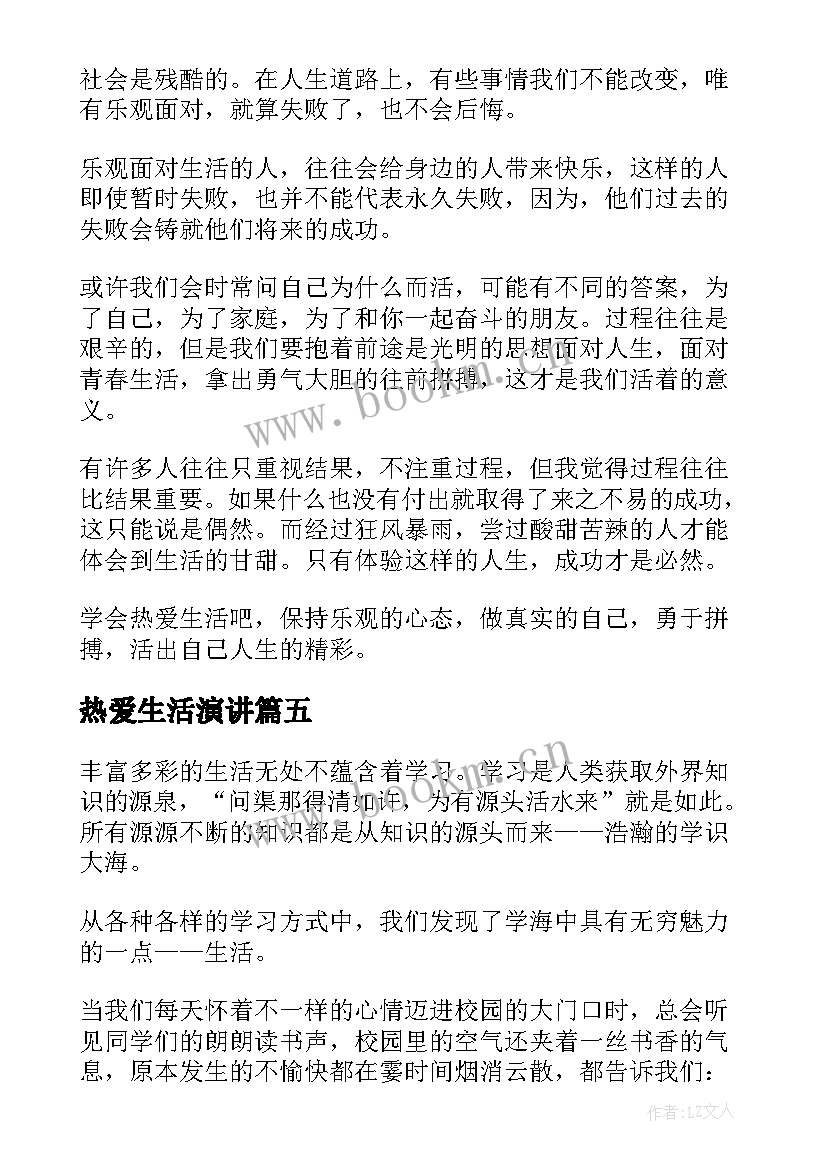 热爱生活演讲(优秀5篇)