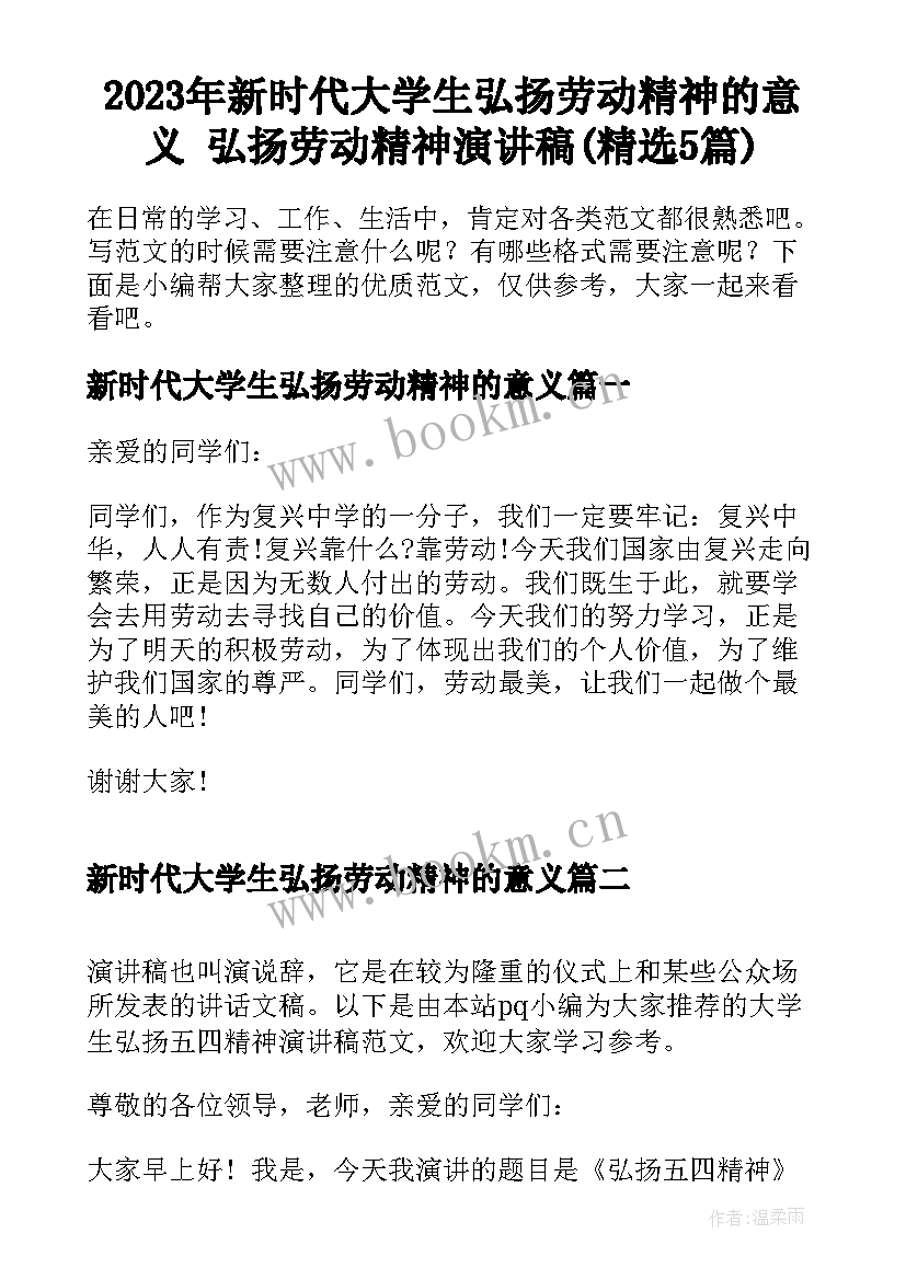 2023年新时代大学生弘扬劳动精神的意义 弘扬劳动精神演讲稿(精选5篇)