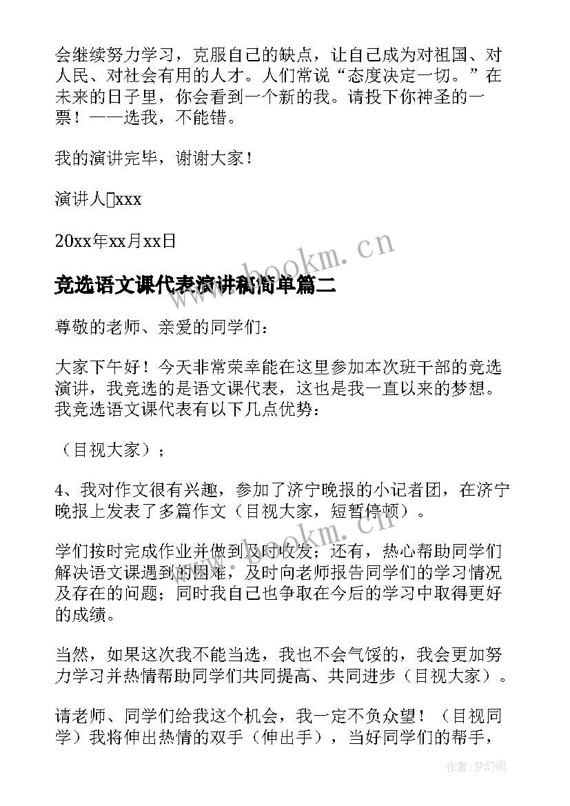 竞选语文课代表演讲稿简单 竞选语文课代表演讲稿(实用9篇)