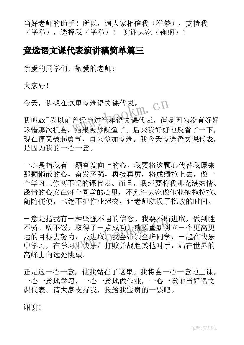 竞选语文课代表演讲稿简单 竞选语文课代表演讲稿(实用9篇)