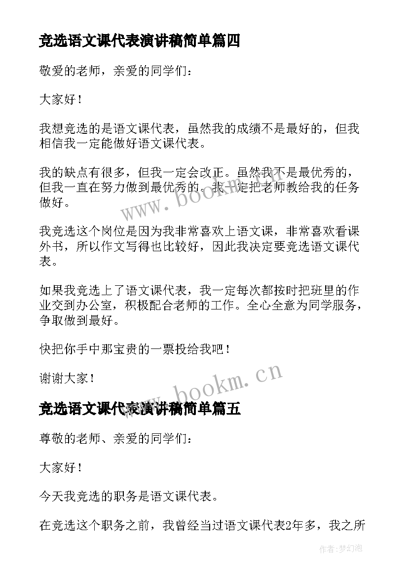 竞选语文课代表演讲稿简单 竞选语文课代表演讲稿(实用9篇)