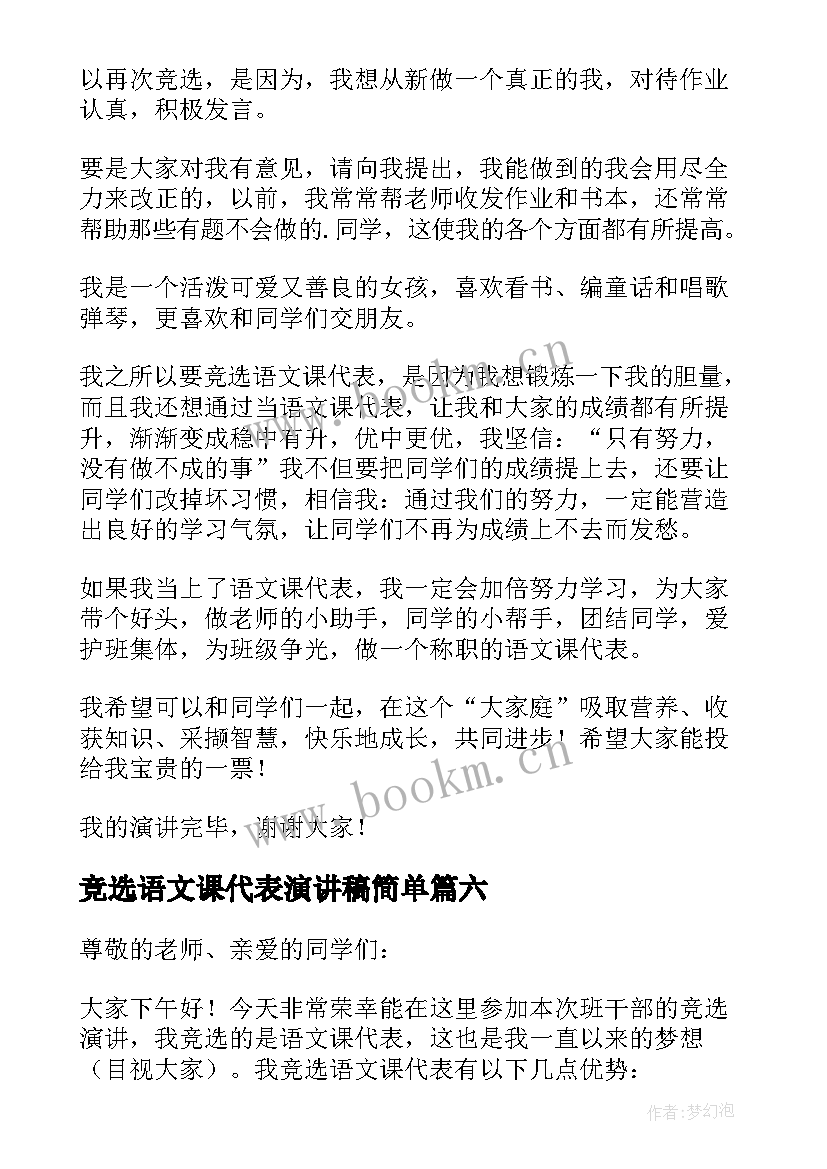 竞选语文课代表演讲稿简单 竞选语文课代表演讲稿(实用9篇)