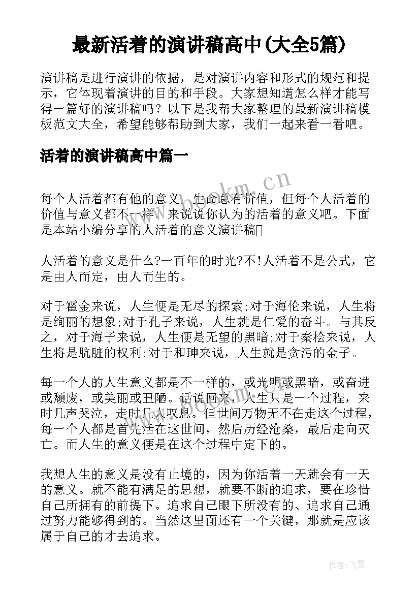 最新活着的演讲稿高中(大全5篇)