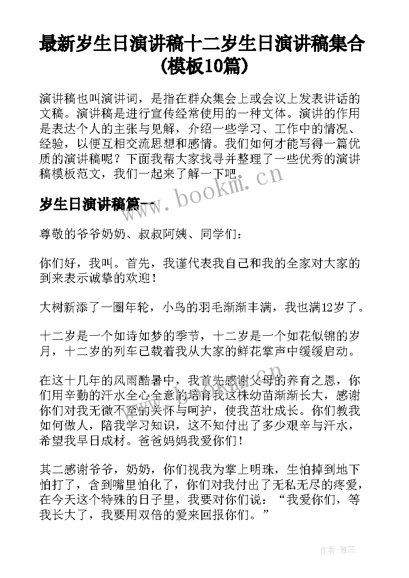 最新岁生日演讲稿 十二岁生日演讲稿集合(模板10篇)