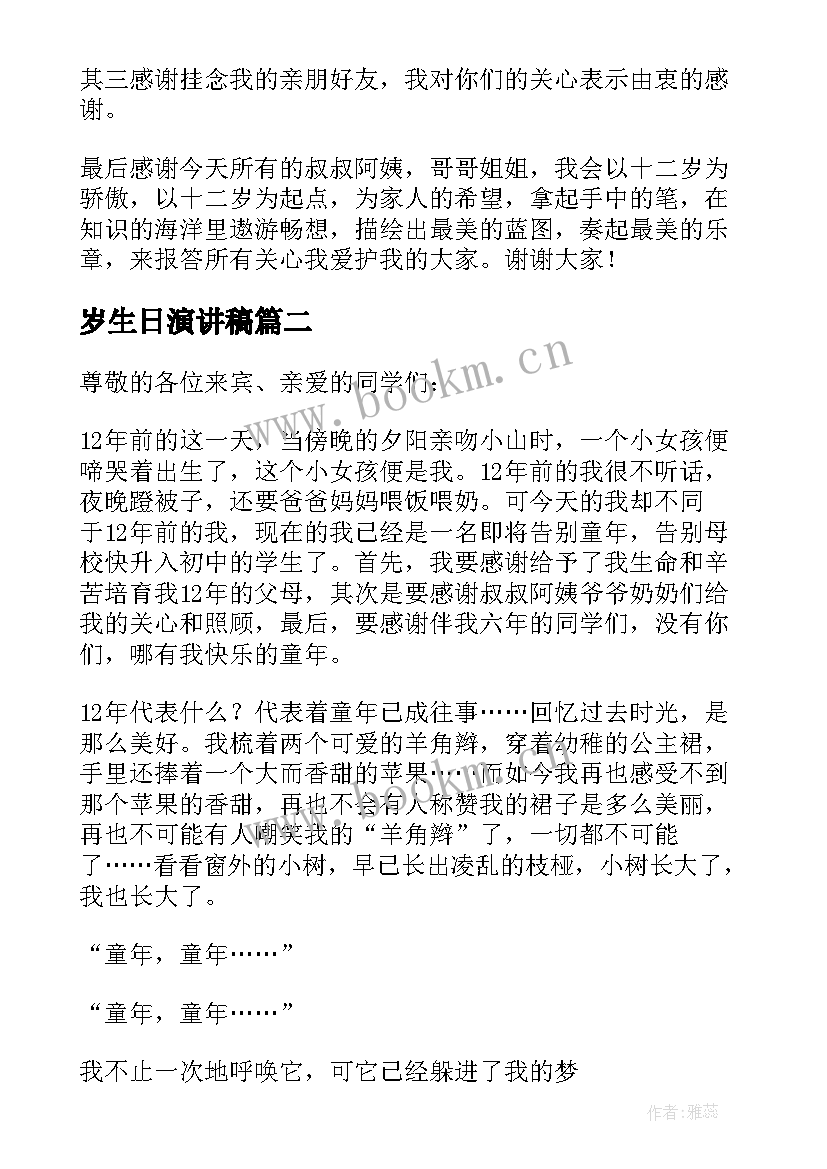 最新岁生日演讲稿 十二岁生日演讲稿集合(模板10篇)