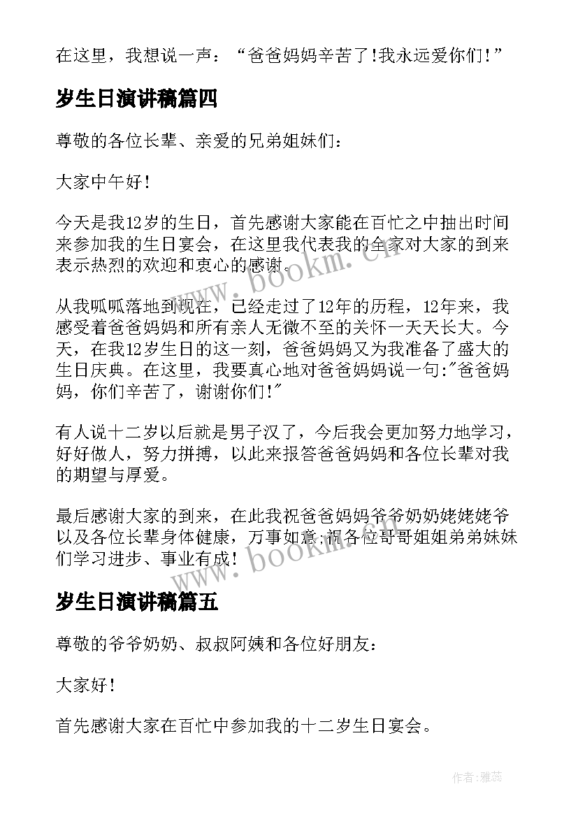 最新岁生日演讲稿 十二岁生日演讲稿集合(模板10篇)