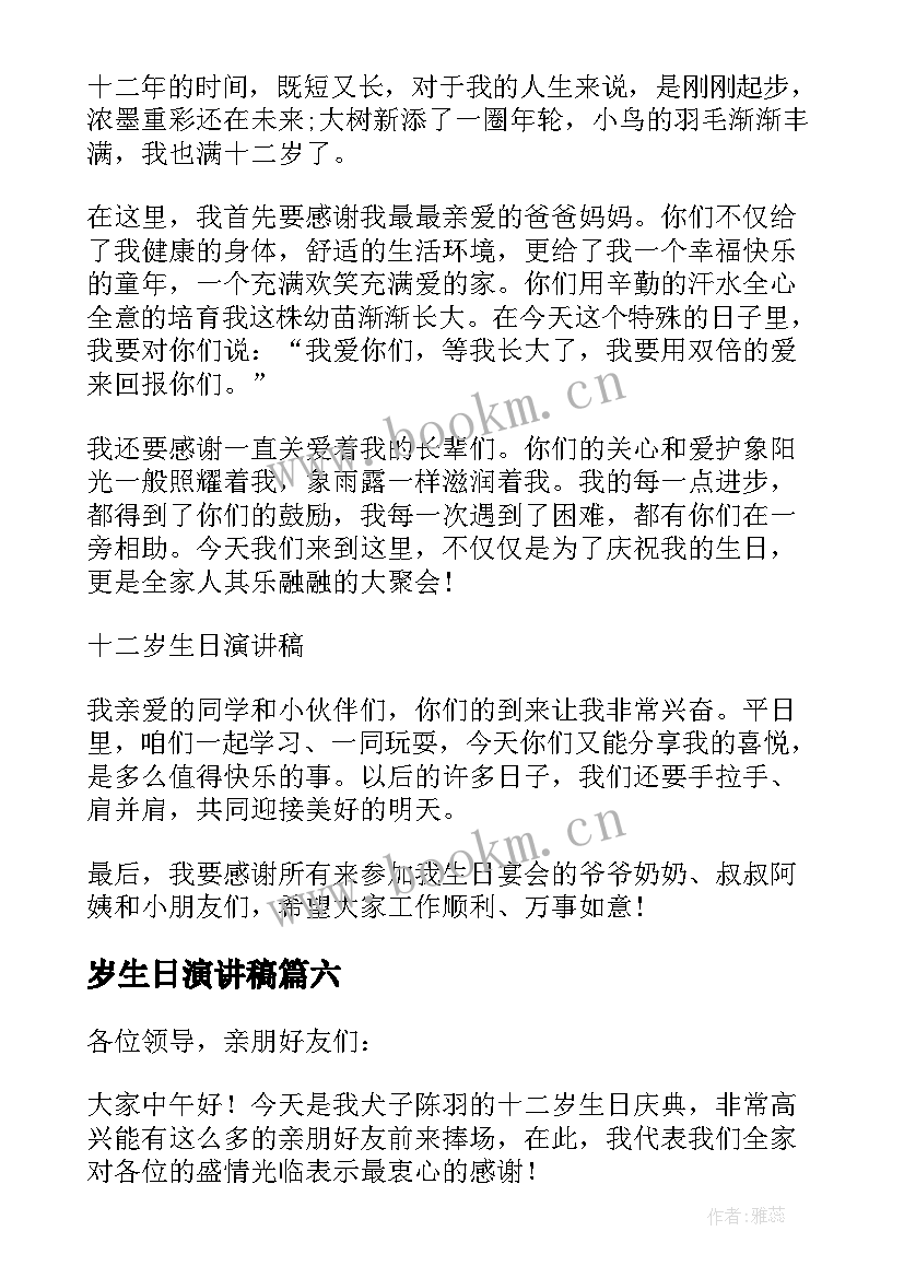 最新岁生日演讲稿 十二岁生日演讲稿集合(模板10篇)