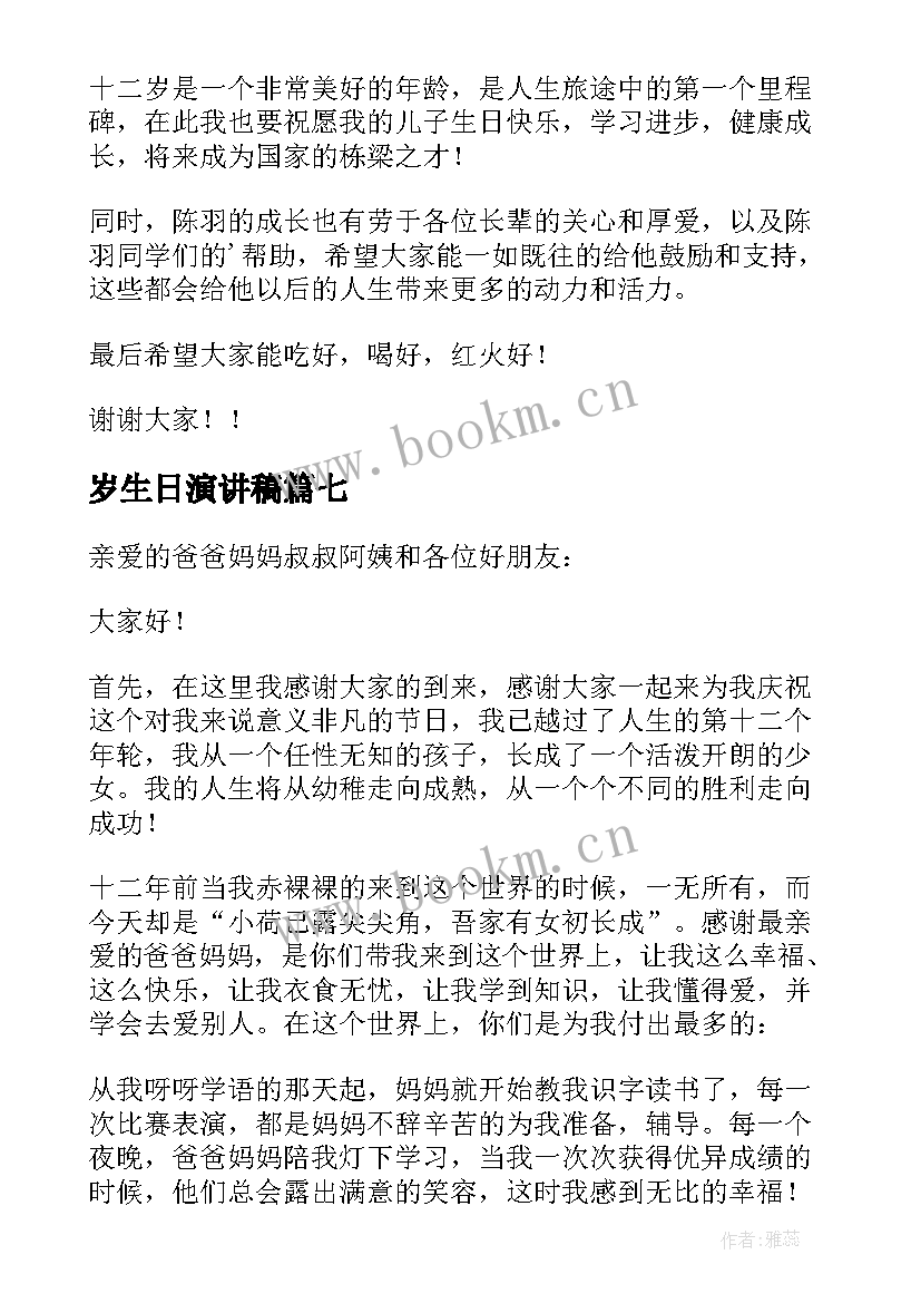 最新岁生日演讲稿 十二岁生日演讲稿集合(模板10篇)