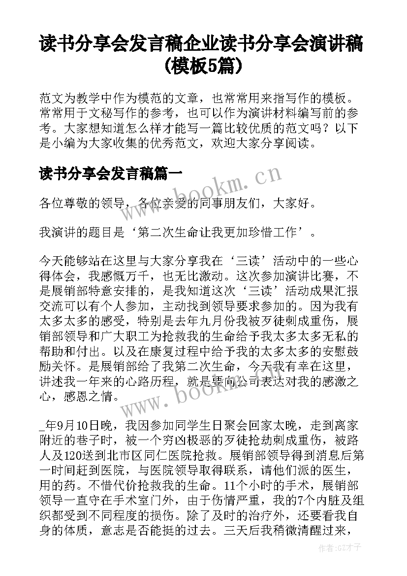 读书分享会发言稿 企业读书分享会演讲稿(模板5篇)