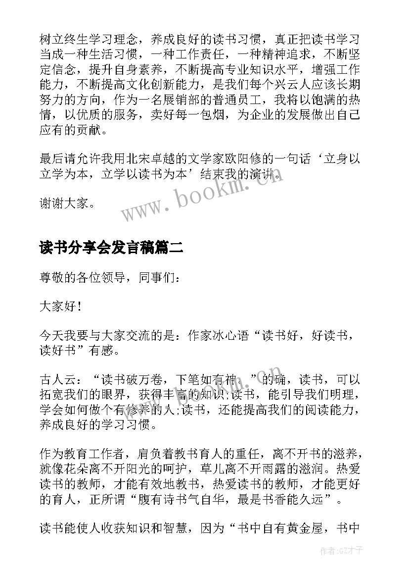 读书分享会发言稿 企业读书分享会演讲稿(模板5篇)