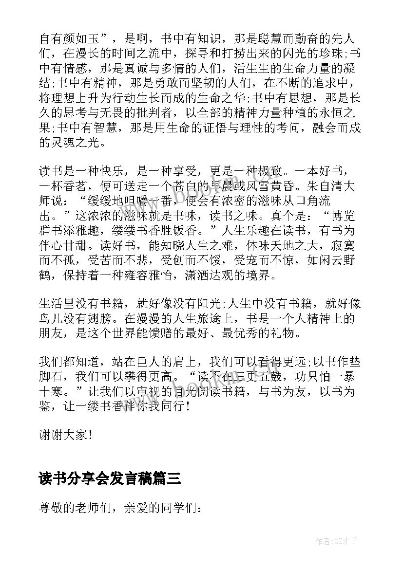 读书分享会发言稿 企业读书分享会演讲稿(模板5篇)