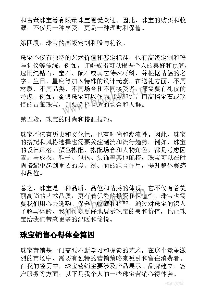 2023年珠宝销售心得体会(优秀7篇)