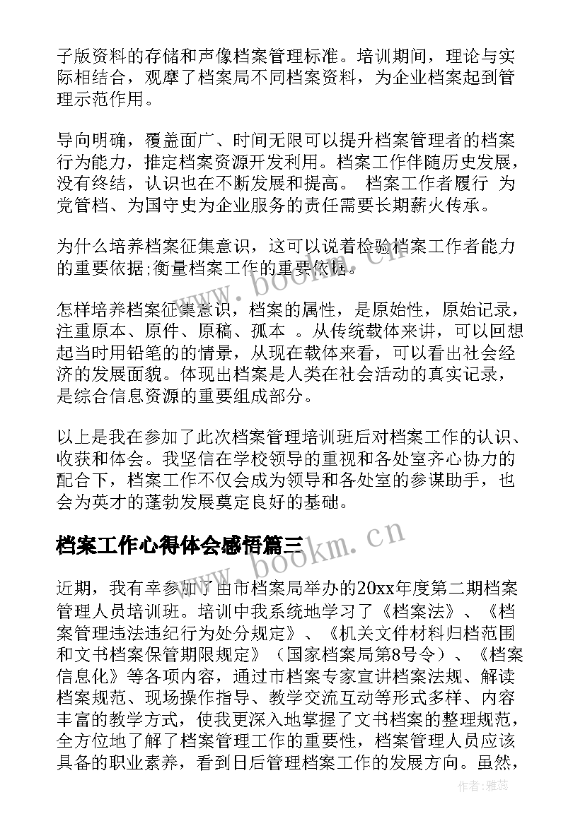 2023年档案工作心得体会感悟(汇总9篇)