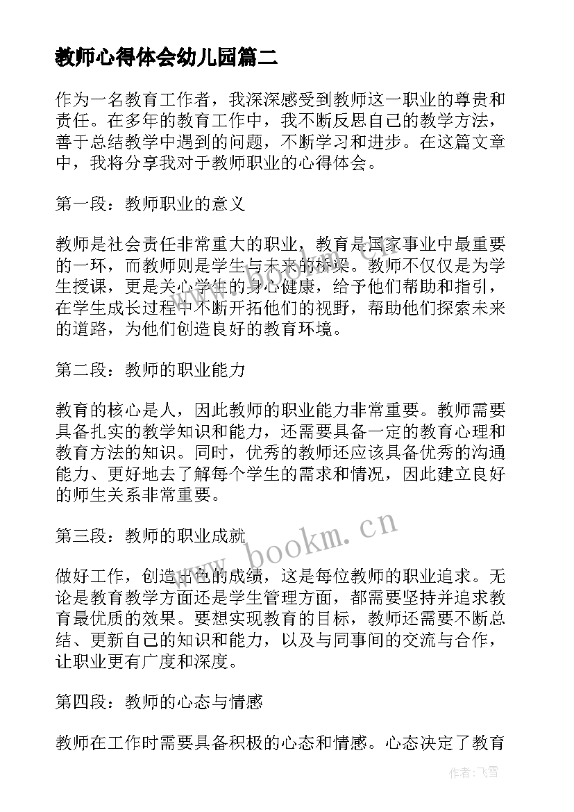 最新教师心得体会幼儿园(优质9篇)