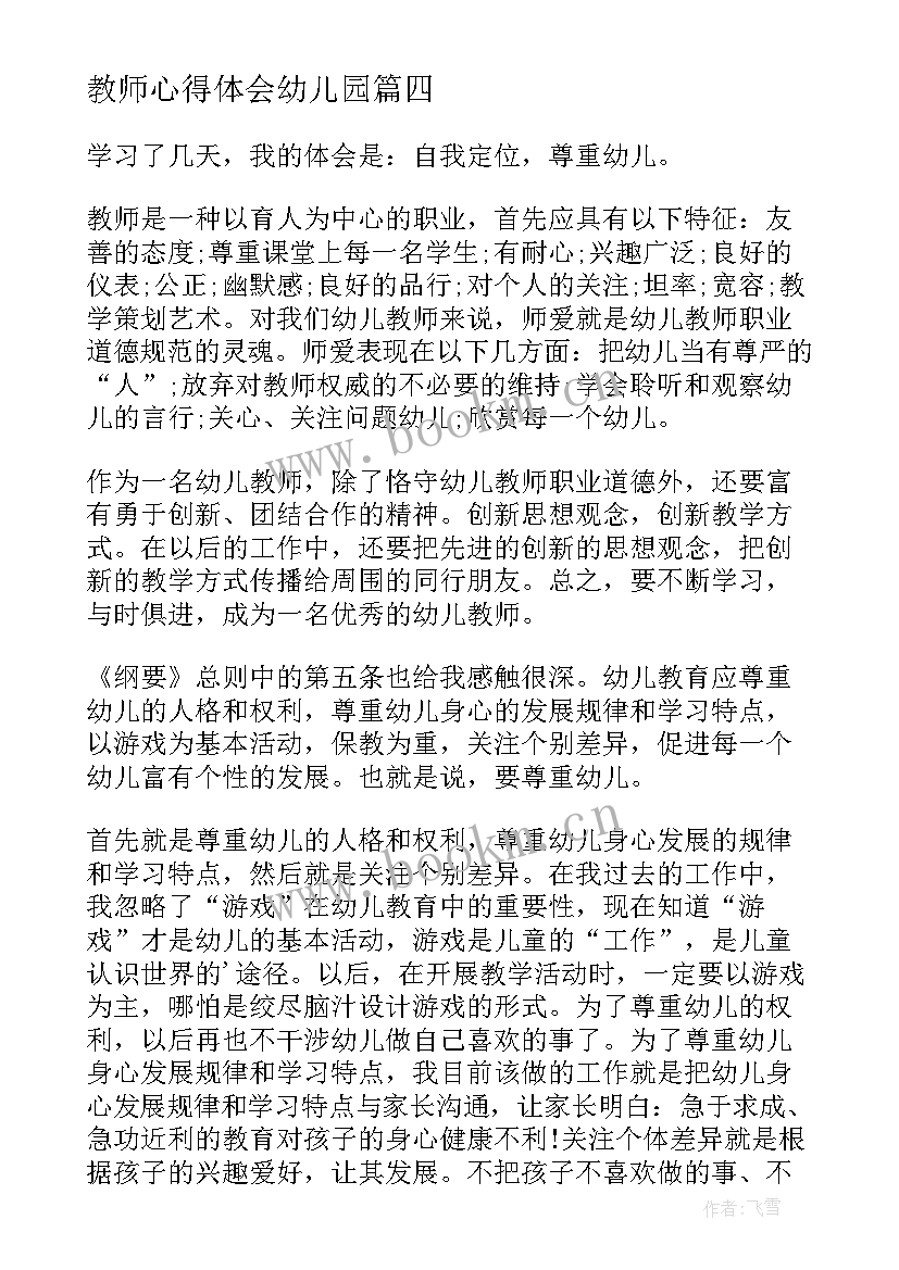 最新教师心得体会幼儿园(优质9篇)