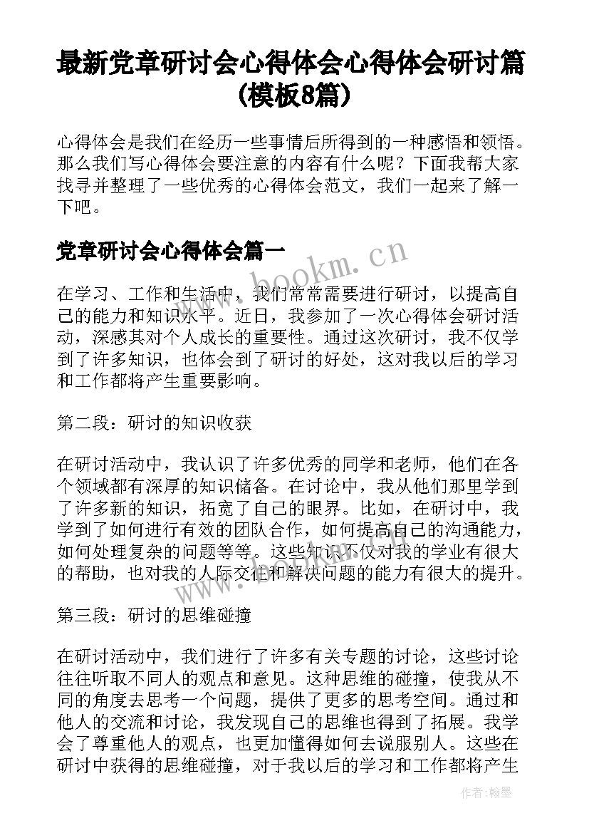 最新党章研讨会心得体会 心得体会研讨篇(模板8篇)