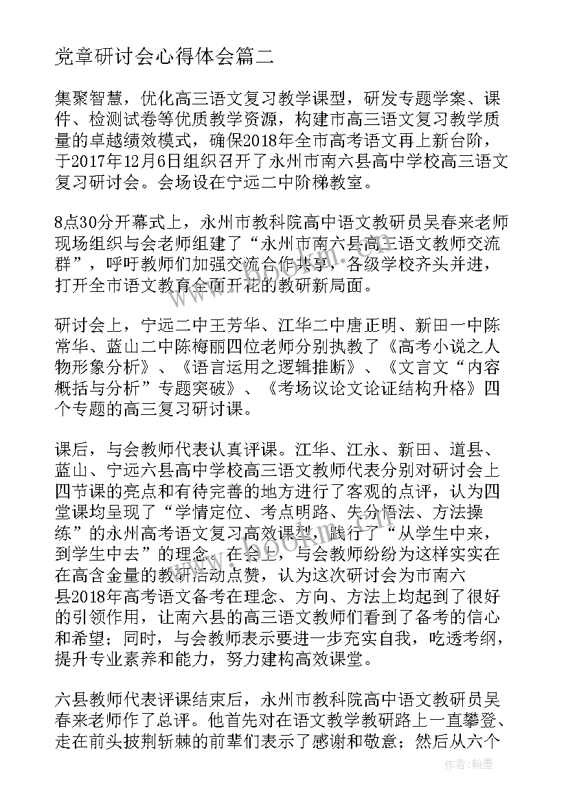 最新党章研讨会心得体会 心得体会研讨篇(模板8篇)