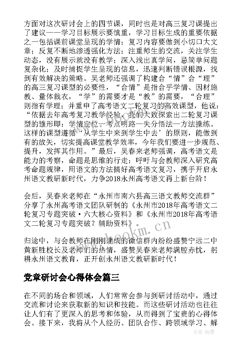 最新党章研讨会心得体会 心得体会研讨篇(模板8篇)