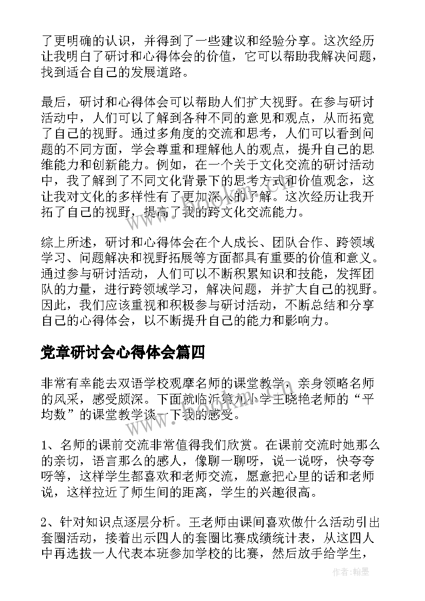 最新党章研讨会心得体会 心得体会研讨篇(模板8篇)