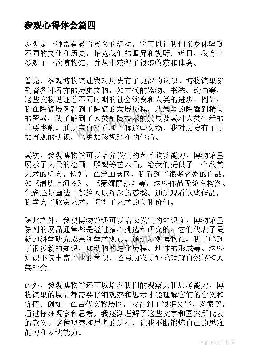 最新参观心得体会(模板6篇)