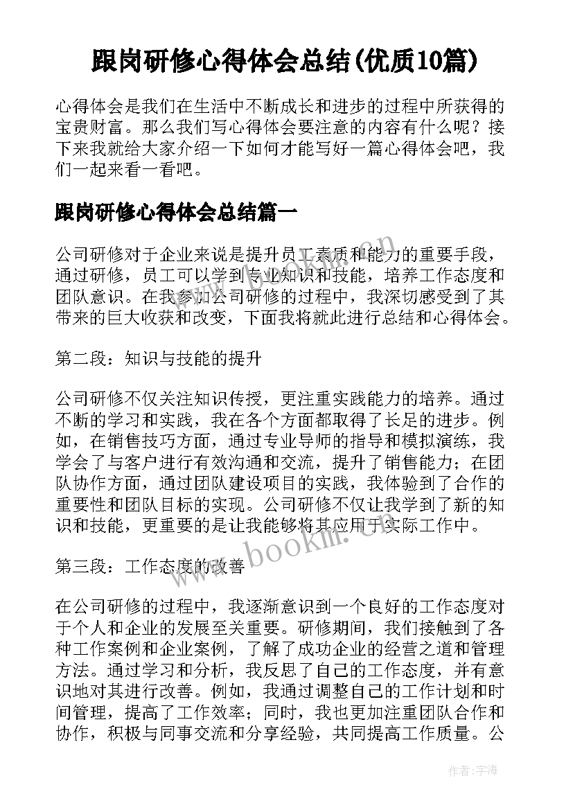 跟岗研修心得体会总结(优质10篇)