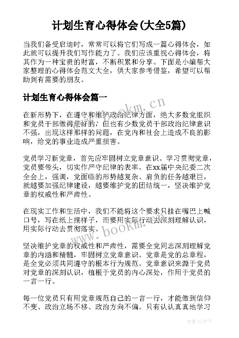 计划生育心得体会(大全5篇)