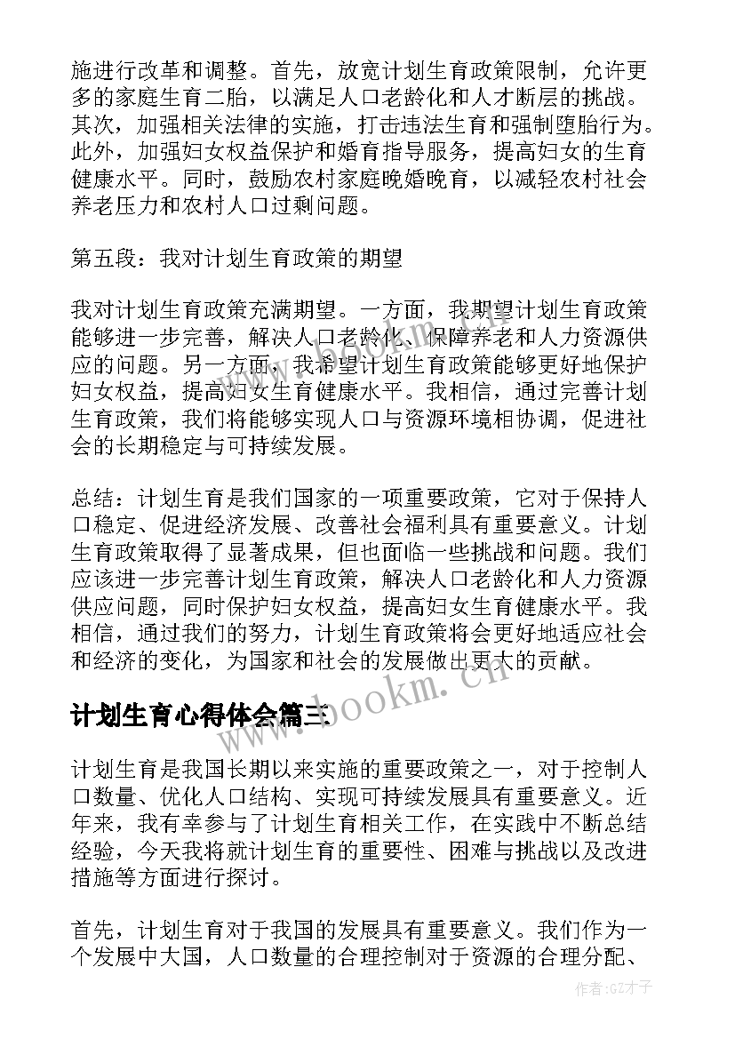 计划生育心得体会(大全5篇)