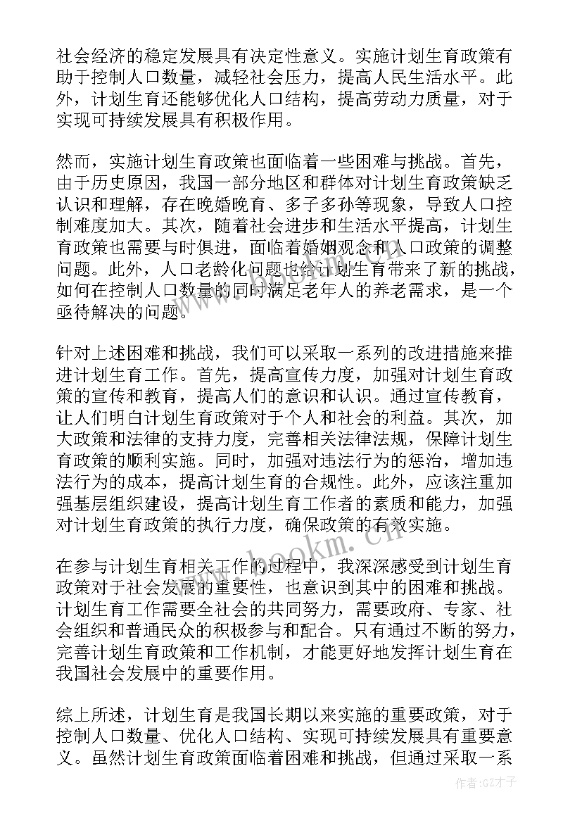 计划生育心得体会(大全5篇)